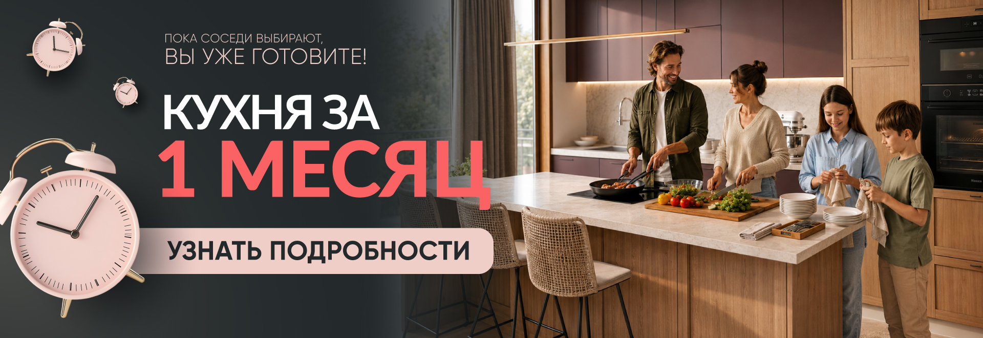 Кухня за 1 месяц